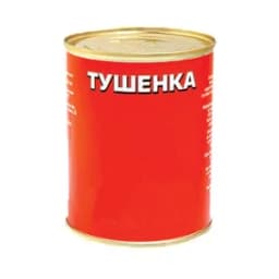 Тушенка консервированная